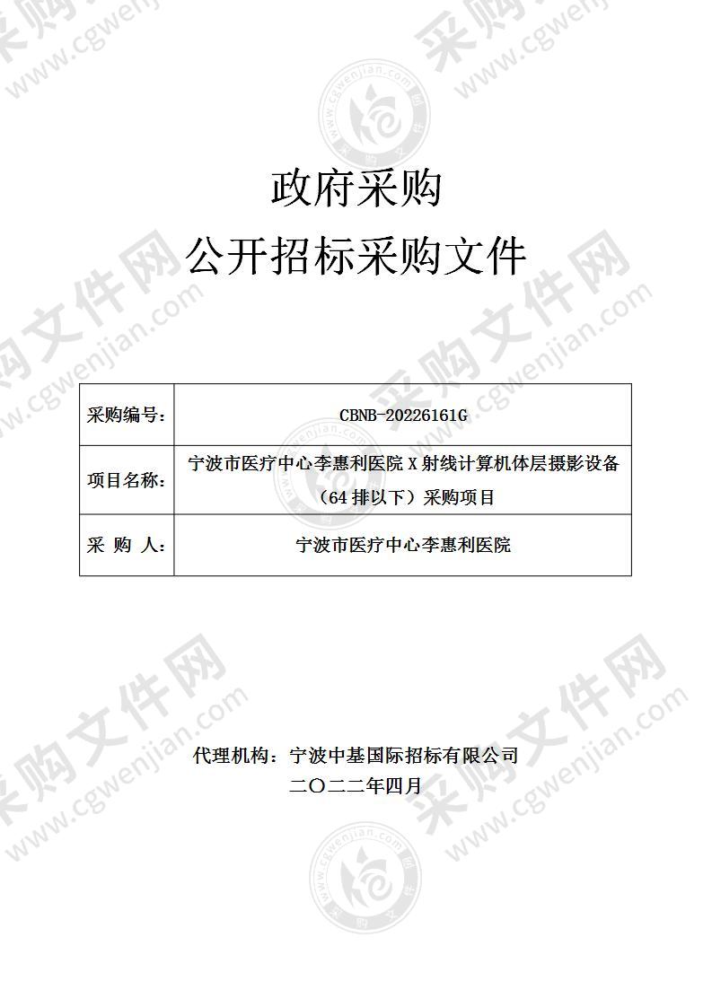 宁波市医疗中心李惠利医院X射线计算机体层摄影设备（64排以下）采购项目