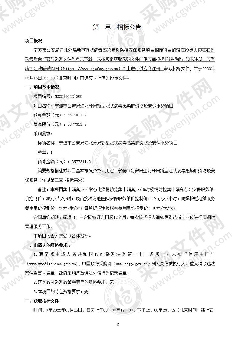 宁波市公安局江北分局新型冠状病毒感染肺炎防疫安保服务项目