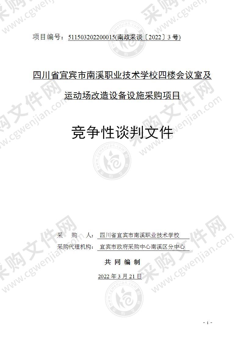 四川省宜宾市南溪职业技术学校四楼会议室及运动场改造设备设施采购项目