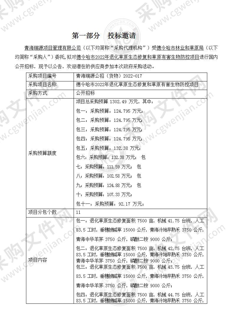 德令哈市2022年退化草原生态修复和草原有害生物防控项目