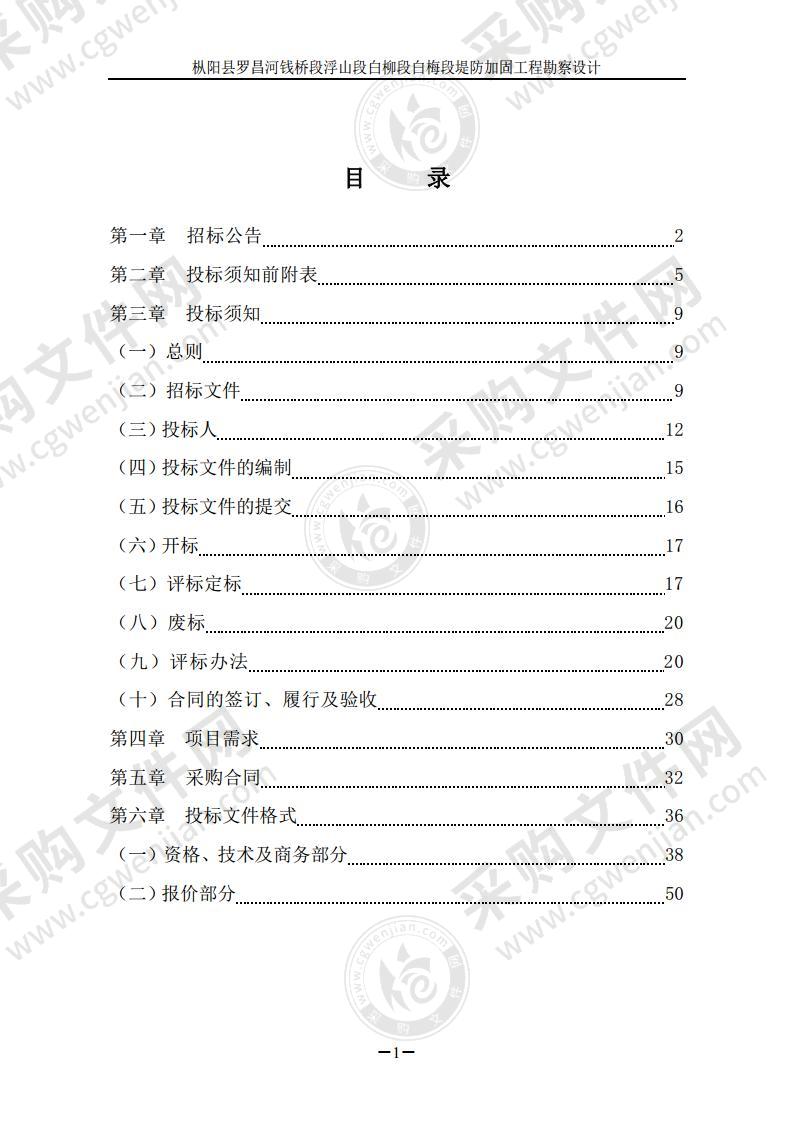 枞阳县罗昌河钱桥段浮山段白柳段白梅段堤防加固工程勘察设计