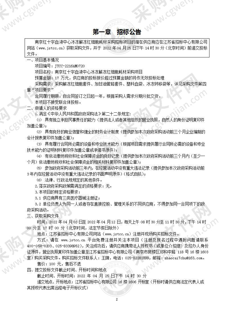 南京红十字血液中心冰冻解冻红细胞耗材采购项目