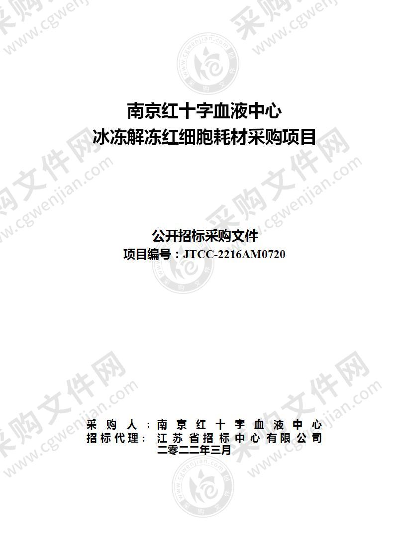 南京红十字血液中心冰冻解冻红细胞耗材采购项目