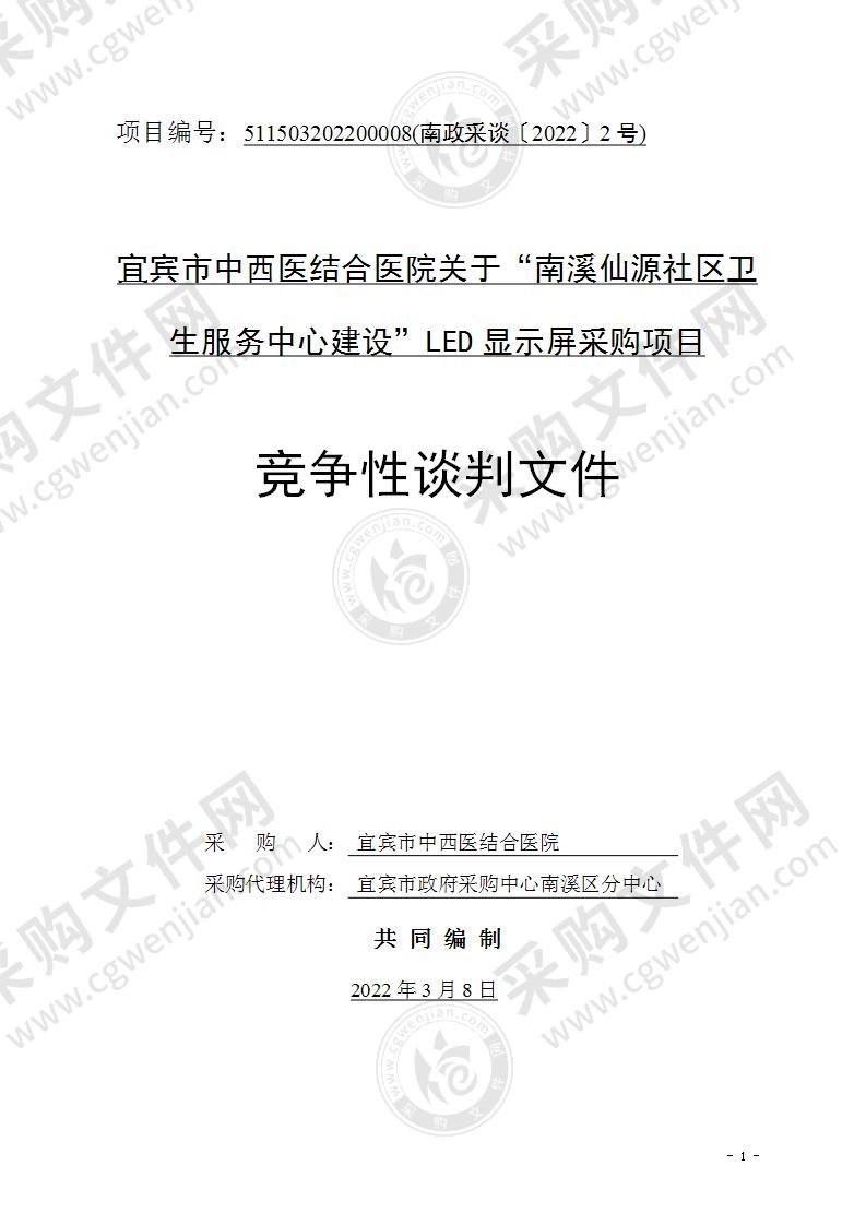 宜宾市中西医结合医院关于“南溪仙源社区卫生服务中心建设”LED显示屏采购项目