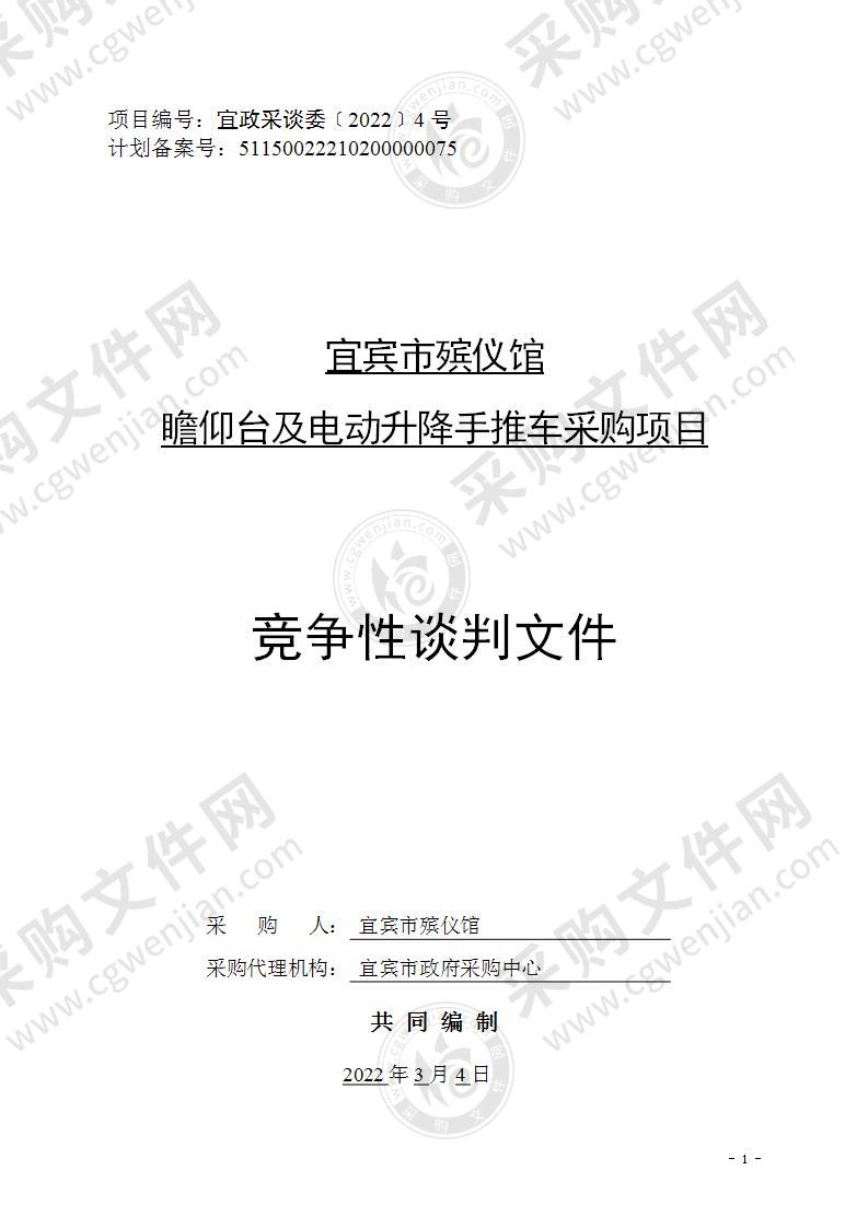 宜宾市殡仪馆瞻仰台及电动升降手推车采购项目