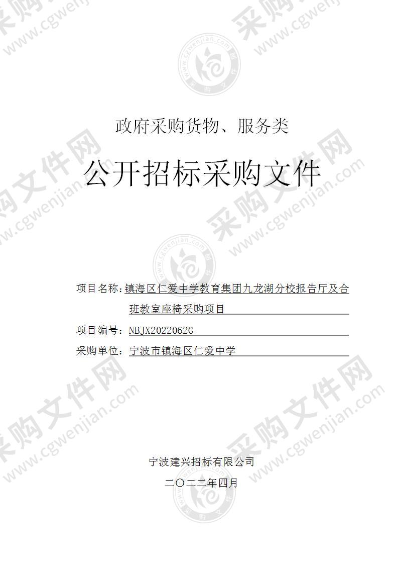 镇海区仁爱中学教育集团九龙湖分校报告厅及合班教室座椅采购项目