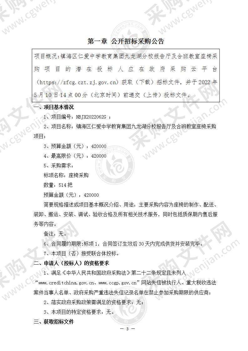 镇海区仁爱中学教育集团九龙湖分校报告厅及合班教室座椅采购项目