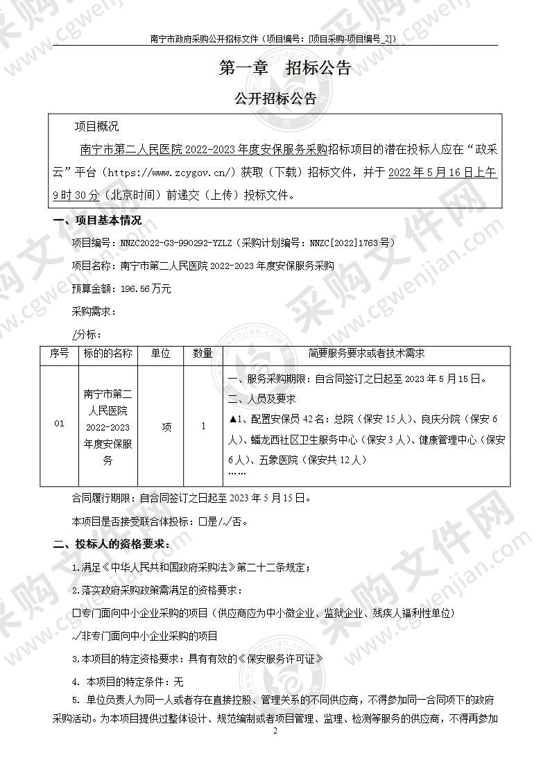 南宁市第二人民医院2022-2023年度安保服务采购