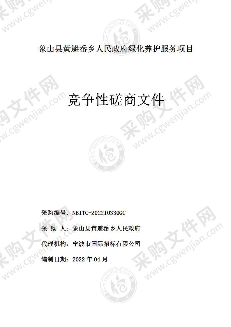 象山县黄避岙乡人民政府绿化养护服务项目