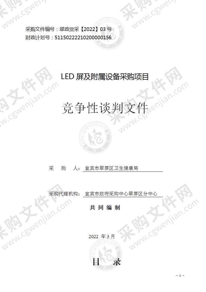 LED屏及附属设备采购项目