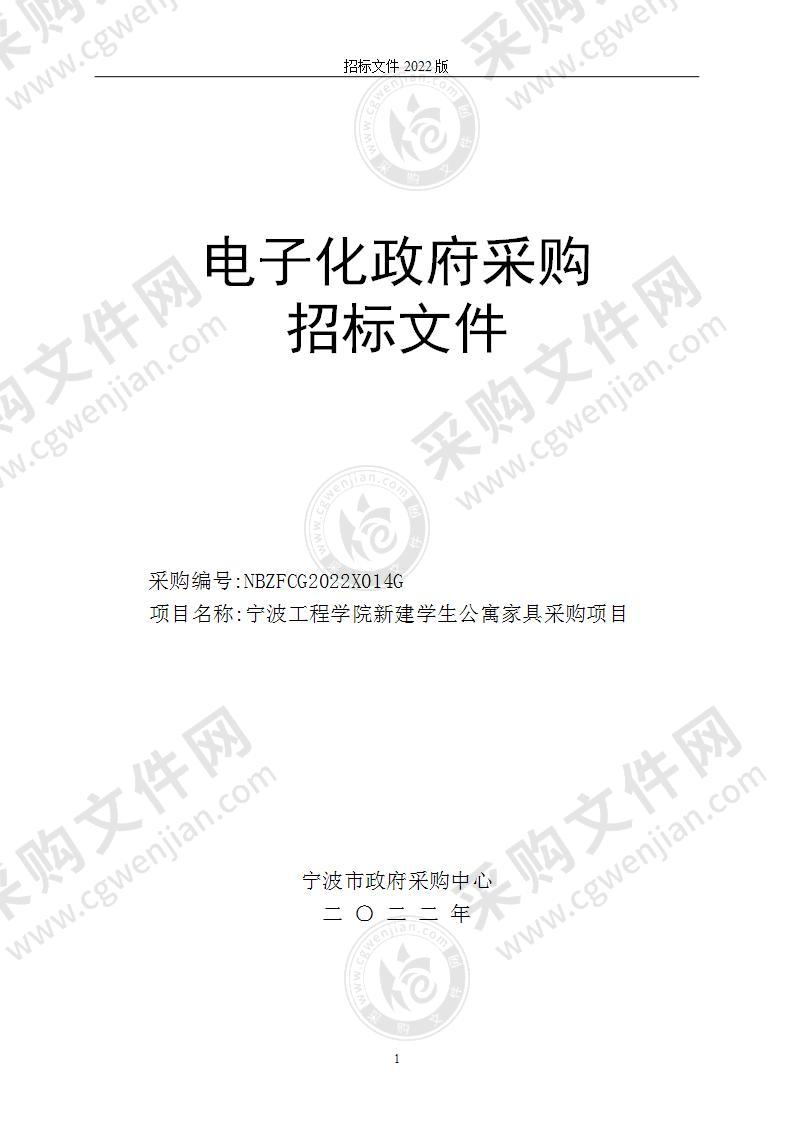 宁波工程学院新建学生公寓家具采购项目