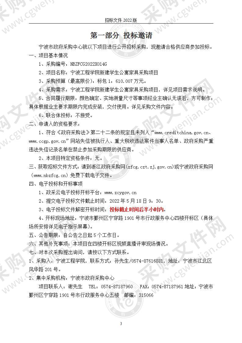 宁波工程学院新建学生公寓家具采购项目