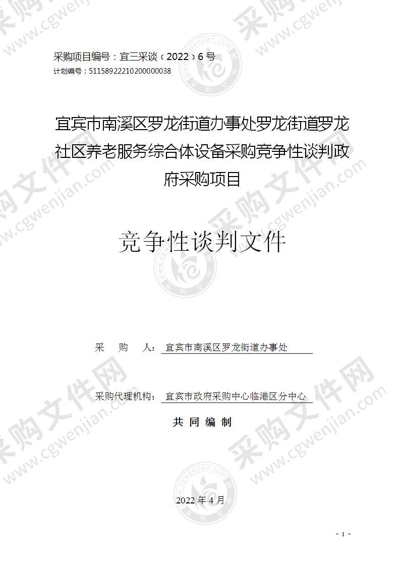 宜宾市南溪区罗龙街道办事处罗龙街道罗龙社区养老服务综合体设备采购竞争性谈判政府采购项目