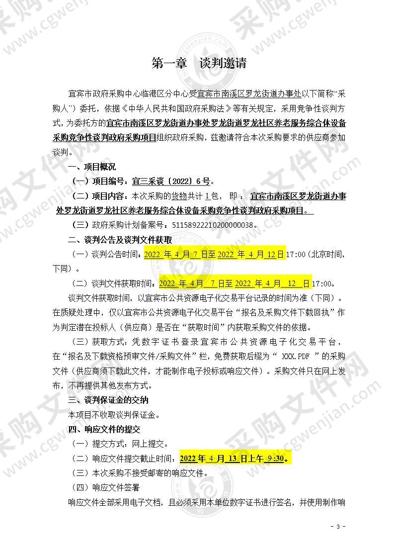 宜宾市南溪区罗龙街道办事处罗龙街道罗龙社区养老服务综合体设备采购竞争性谈判政府采购项目