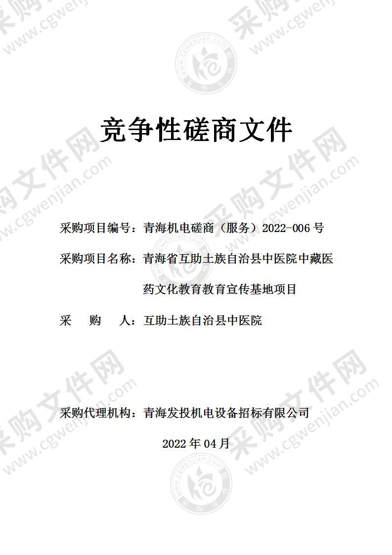 青海省互助土族自治县中医院中藏医药文化教育教育宣传基地项目