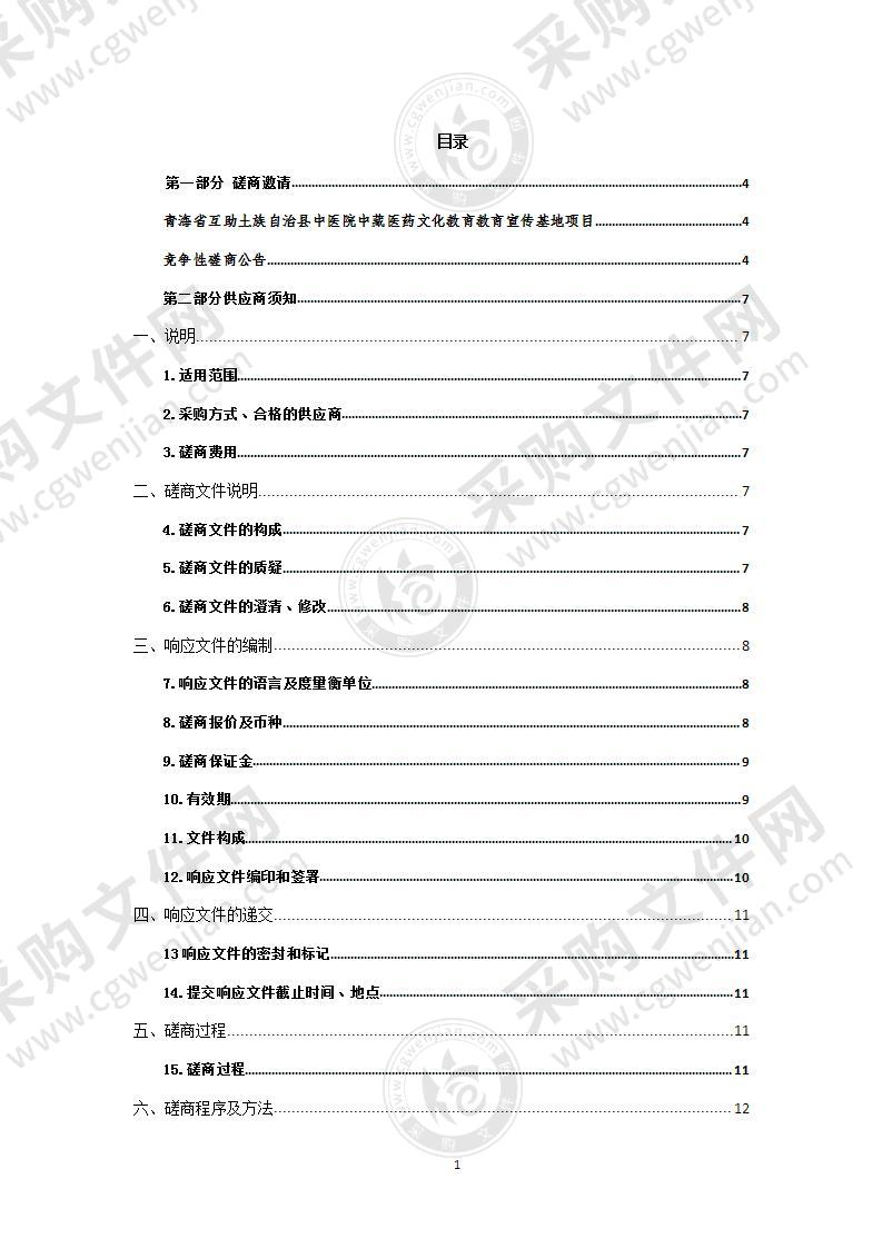 青海省互助土族自治县中医院中藏医药文化教育教育宣传基地项目