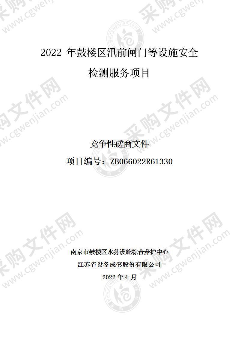 2022年鼓楼区汛前闸门等设施安全检测服务项目