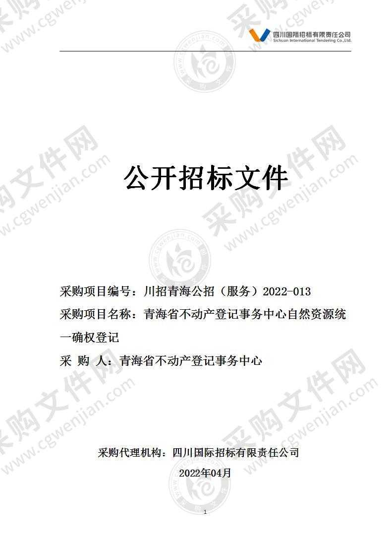 青海省不动产登记事务中心自然资源统一确权登记