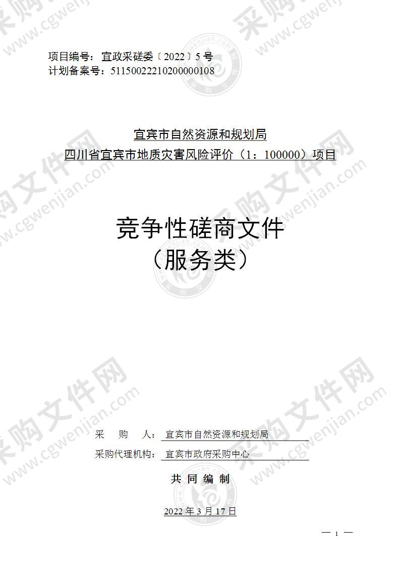 宜宾市自然资源和规划局四川省宜宾市地质灾害风险评价（1：100000）项目