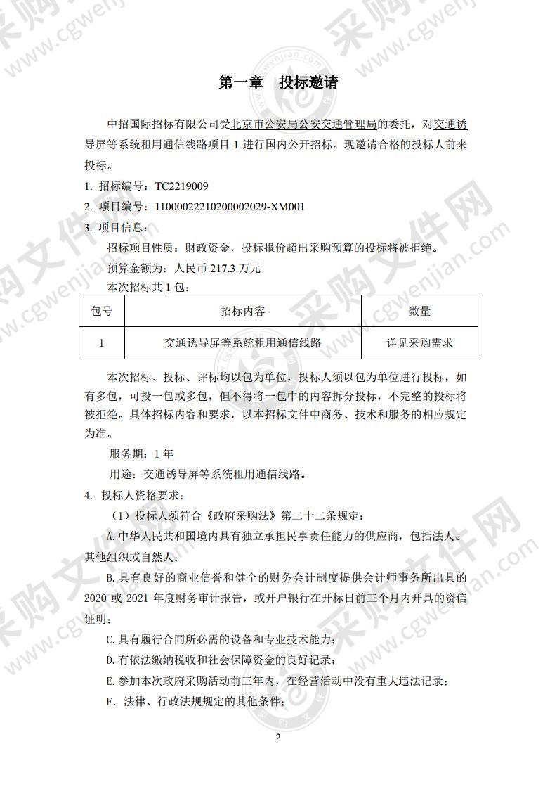 交通诱导屏等系统租用通信线路项目1