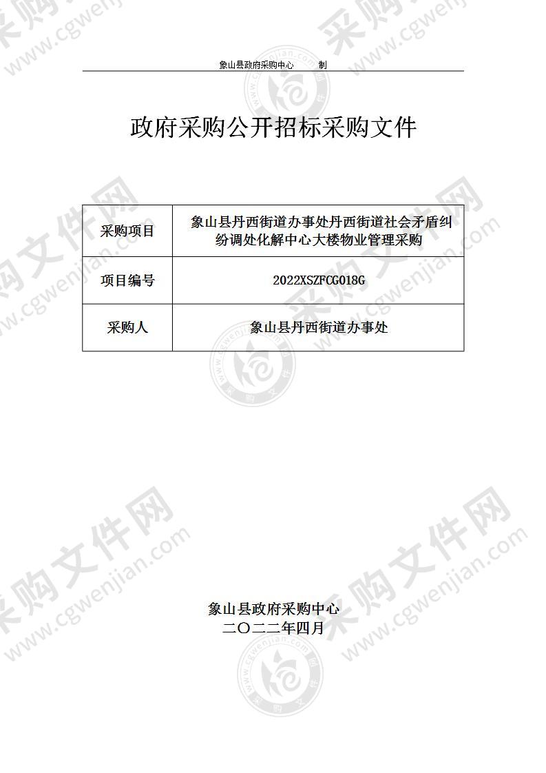 象山县丹西街道办事处丹西街道社会矛盾纠纷调处化解中心大楼物业管理采购