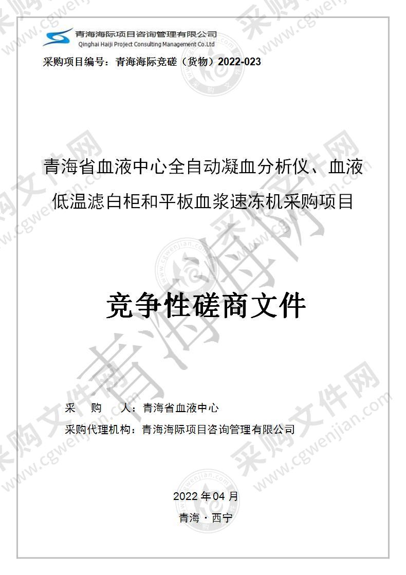 青海省血液中心全自动凝血分析仪、血液低温滤白柜和平板血浆速冻机采购项目