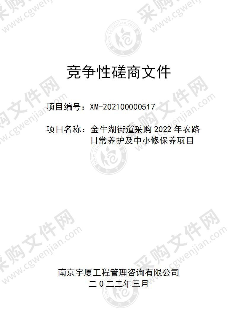 金牛湖街道采购2022年农路日常养护及中小修保养项目