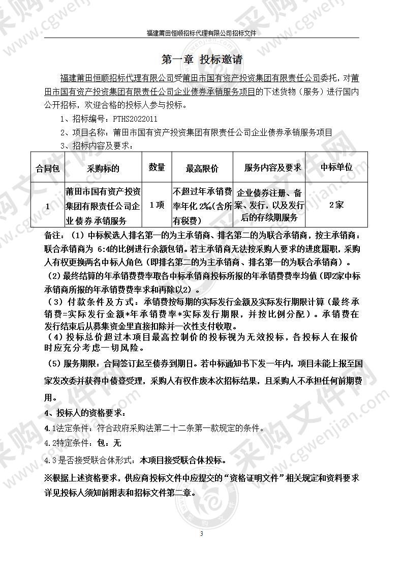 莆田市国有资产投资集团有限责任公司企业债券承销服务项目