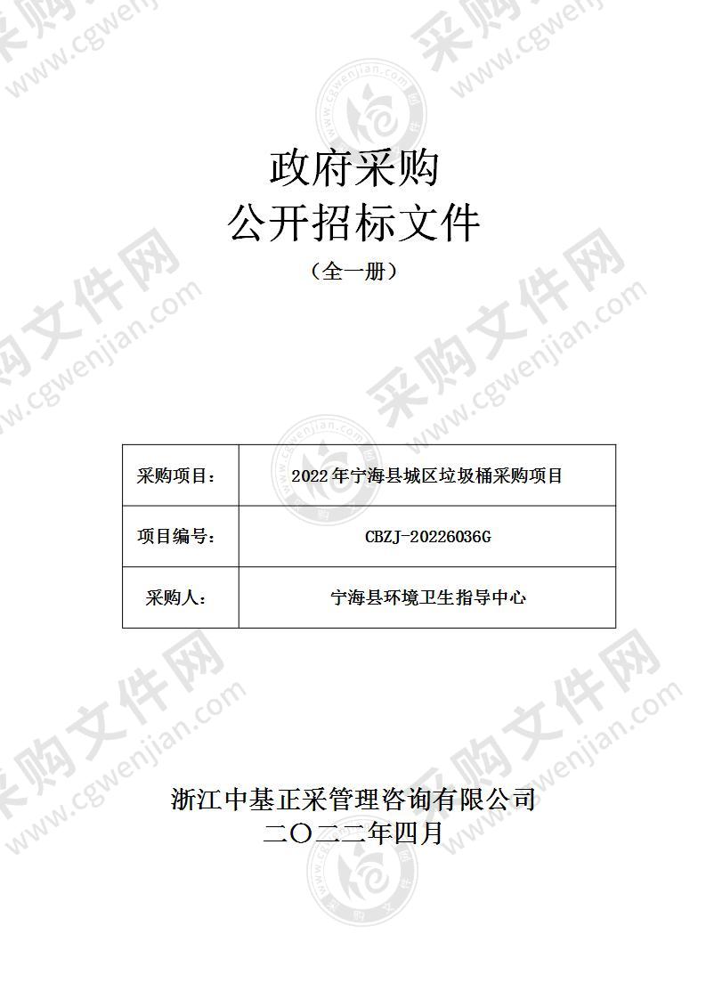 2022年宁海县城区垃圾桶采购项目