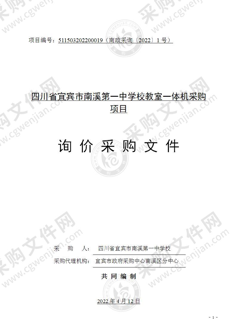 四川省宜宾市南溪第一中学校教室一体机采购项目