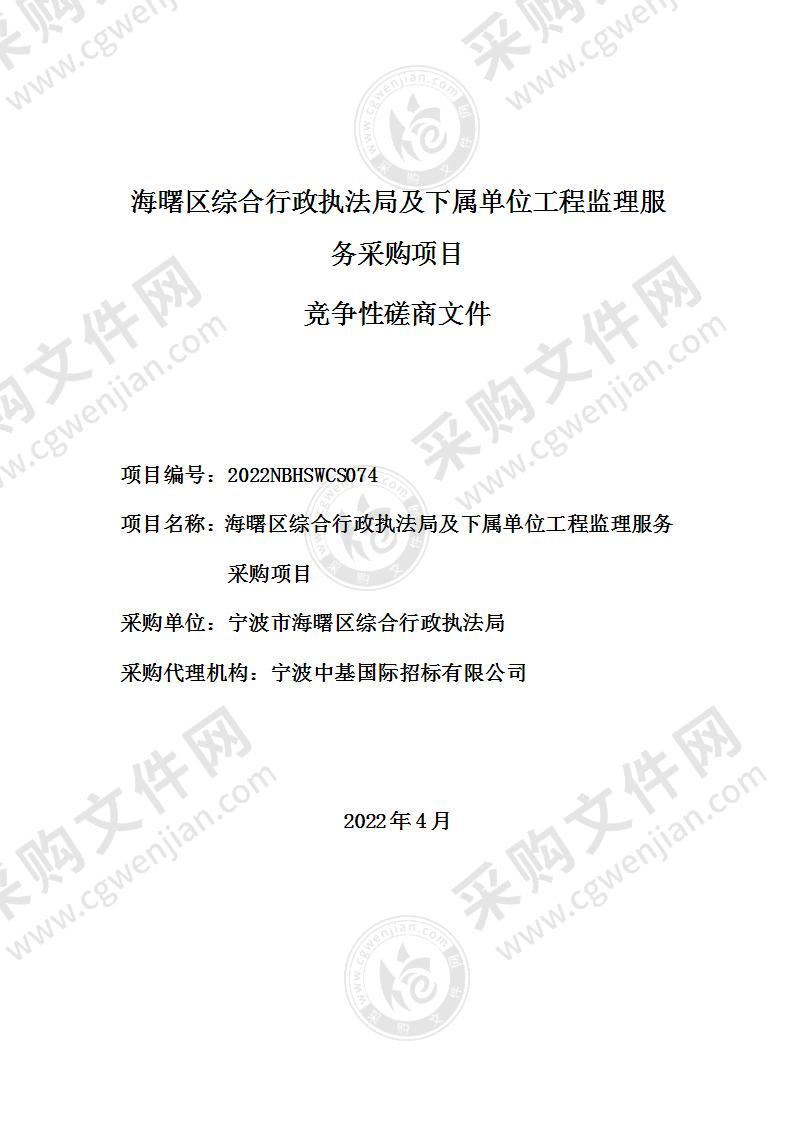 海曙区综合行政执法局及下属单位工程监理服务采购项目