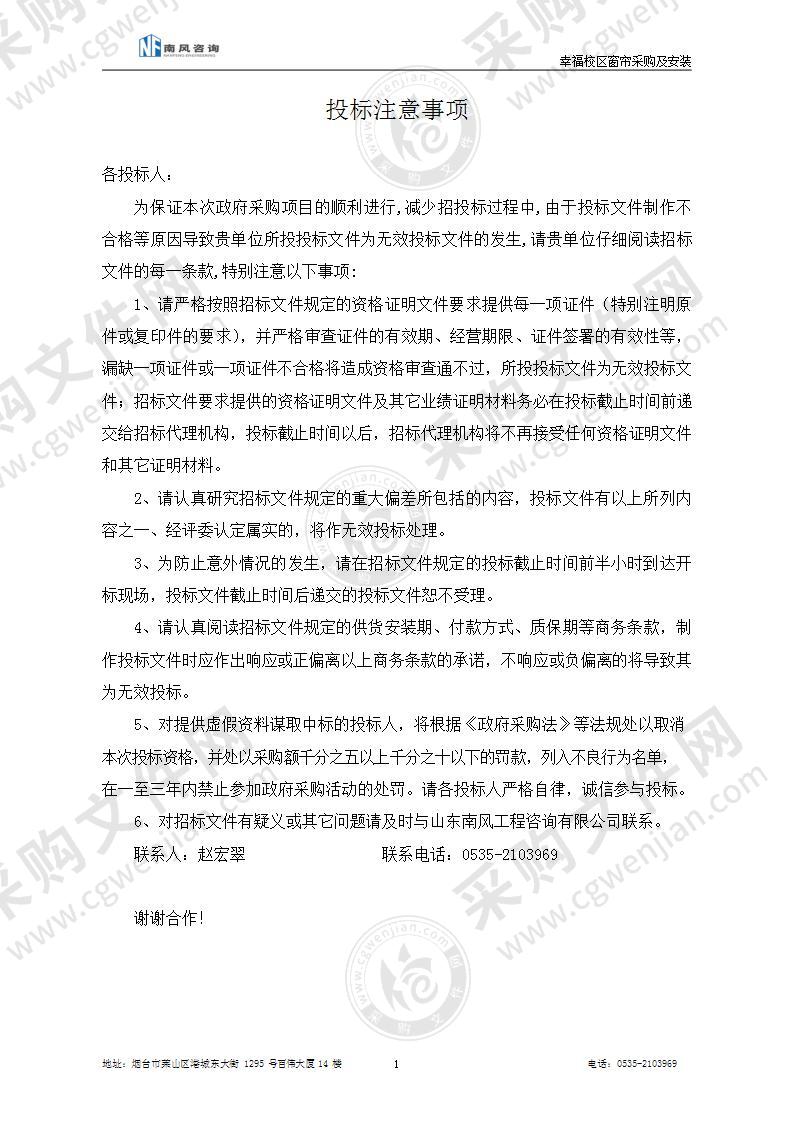 山东省烟台第一中学幸福校区窗帘采购及安装项目