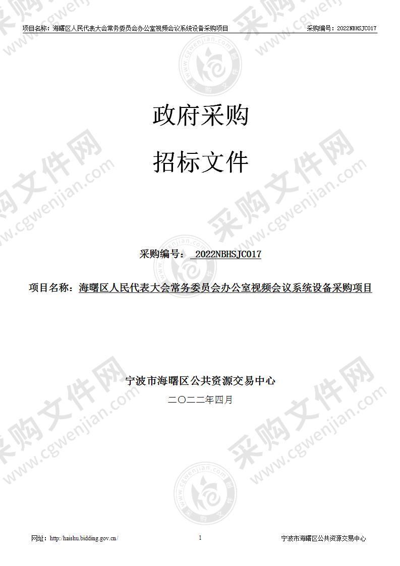 海曙区人民代表大会常务委员会办公室视频会议系统设备采购项目