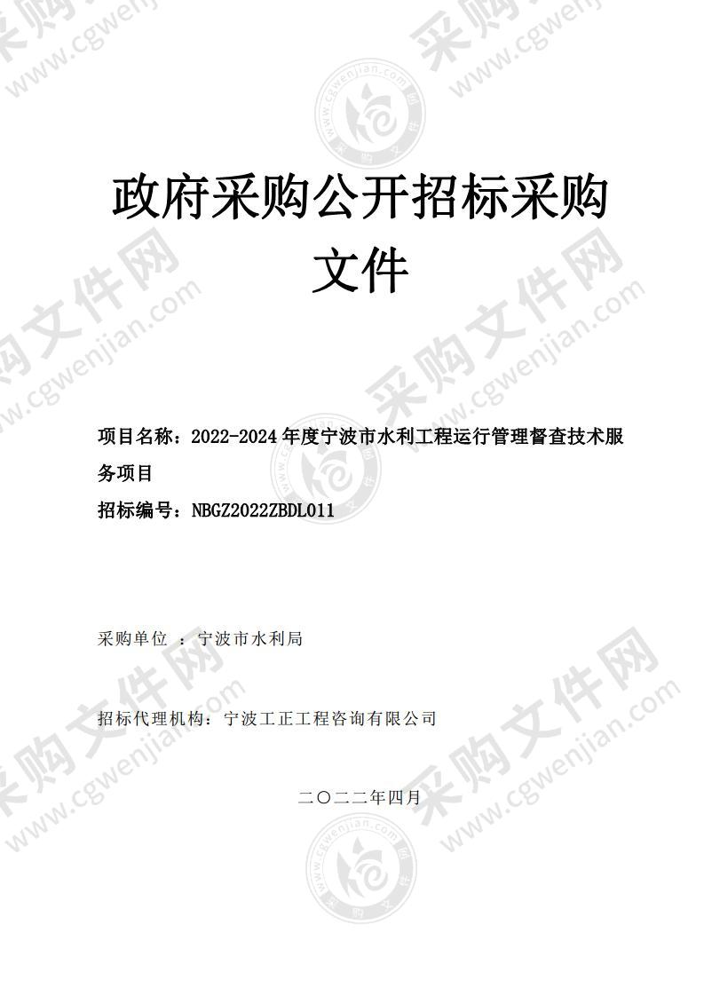 宁波市水利局本级2022-2024年度宁波市水利工程运行管理督查技术服务项目