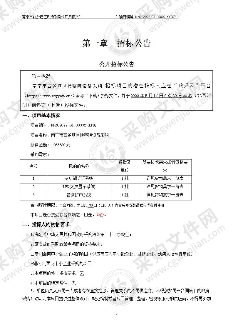 南宁市西乡塘区检察院设备采购