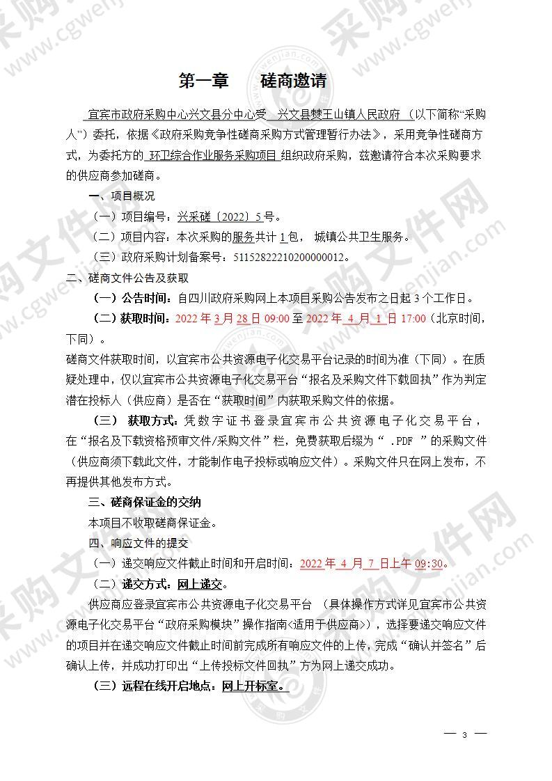 兴文县僰王山镇人民政府环卫综合作业服务采购项目