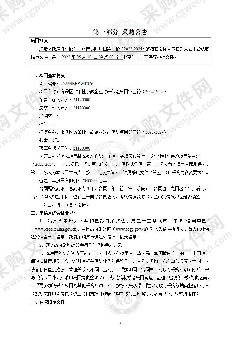 海曙区政策性小微企业财产保险项目第三轮（2022-2024）