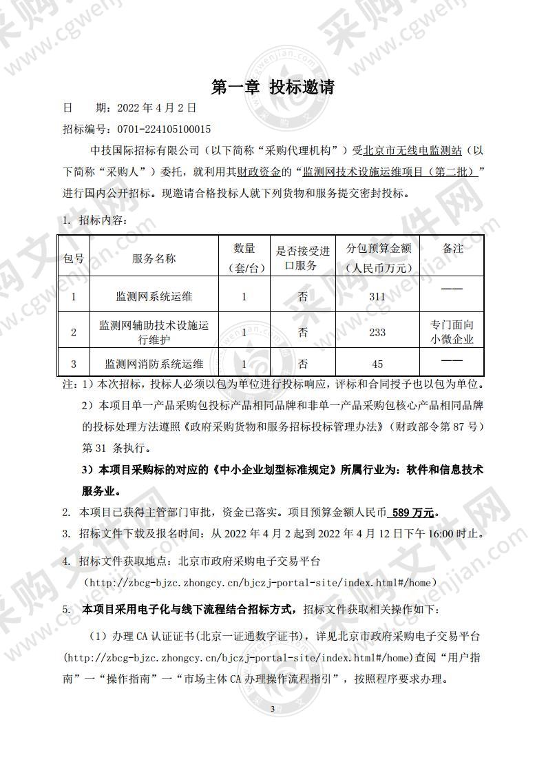 监测网技术设施运维项目（第二批）