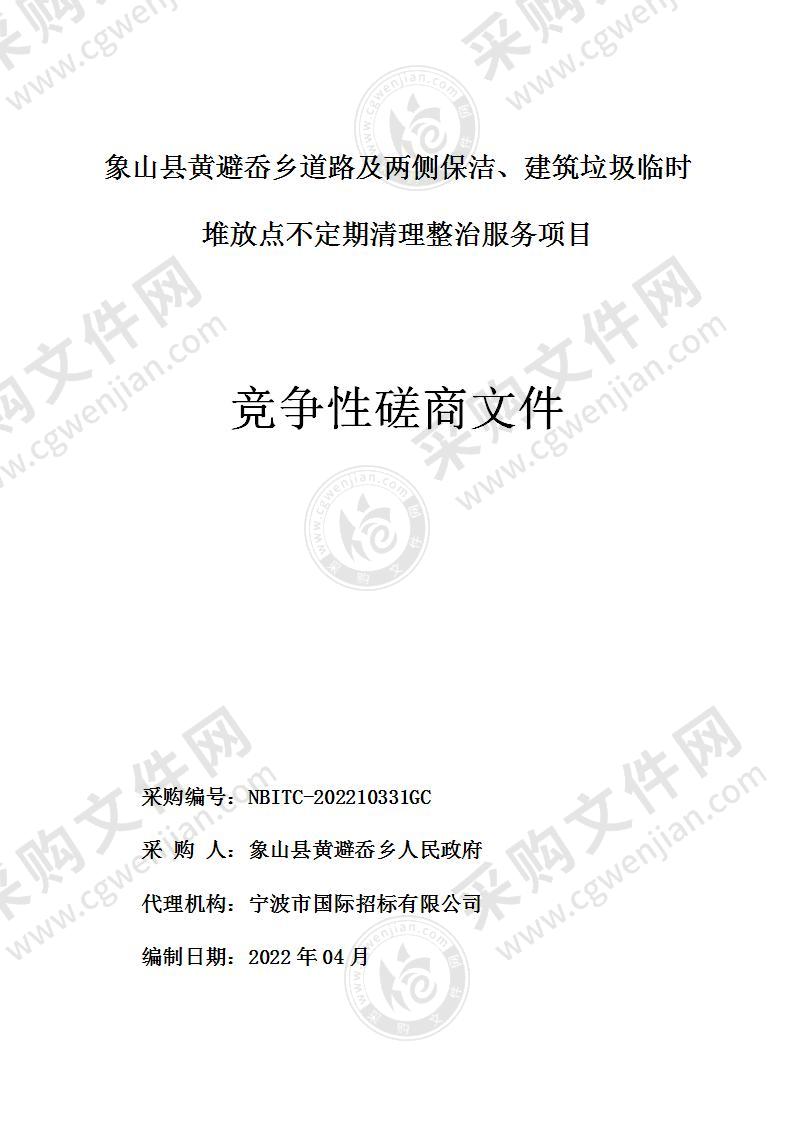 象山县黄避岙乡道路及两侧保洁、建筑垃圾临时堆放点不定期清理整治服务项目