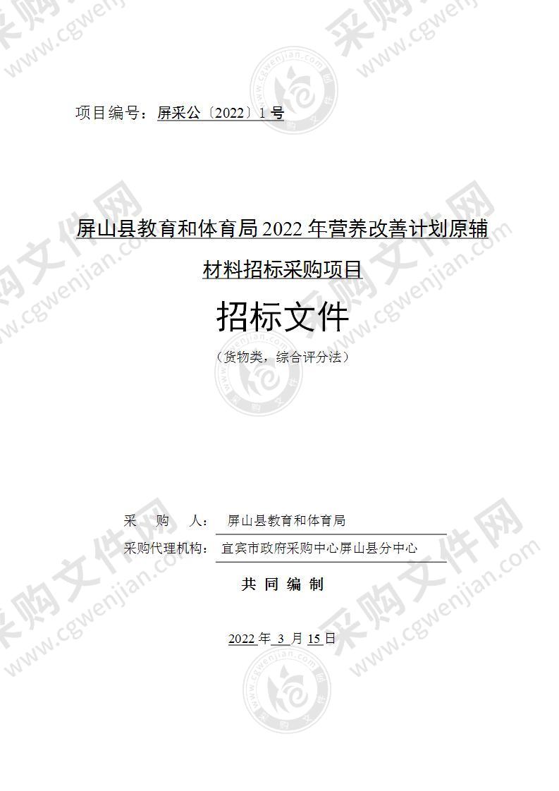 屏山县教育和体育局2022年营养改善计划原辅材料招标采购项目