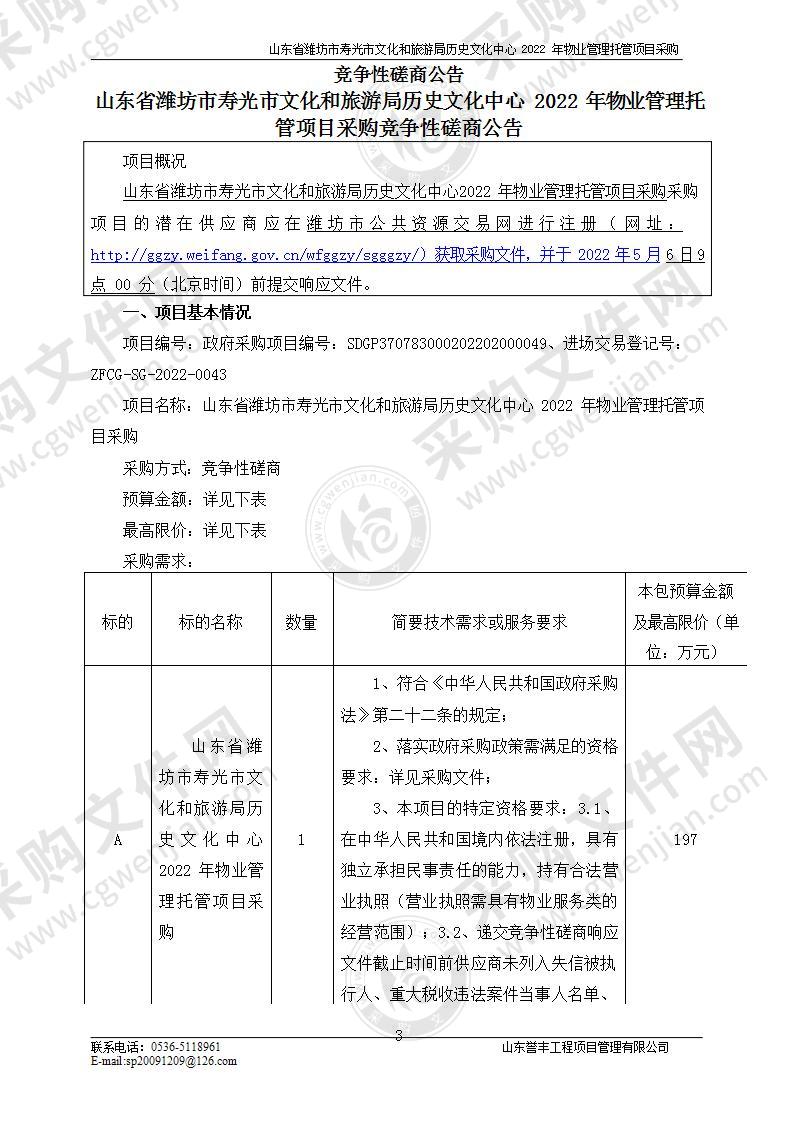 山东省潍坊市寿光市文化和旅游局历史文化中心2022年物业管理托管项目