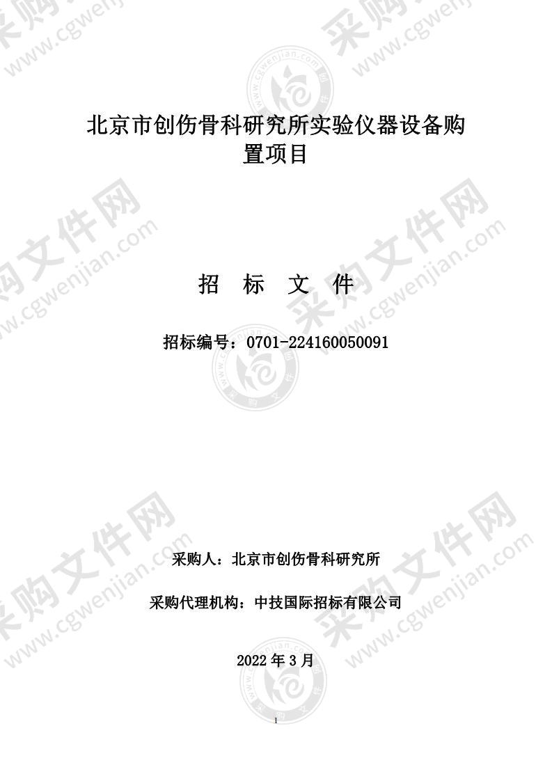 北京市创伤骨科研究所实验仪器设备购置项目