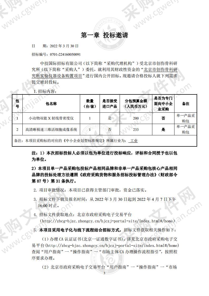 北京市创伤骨科研究所实验仪器设备购置项目