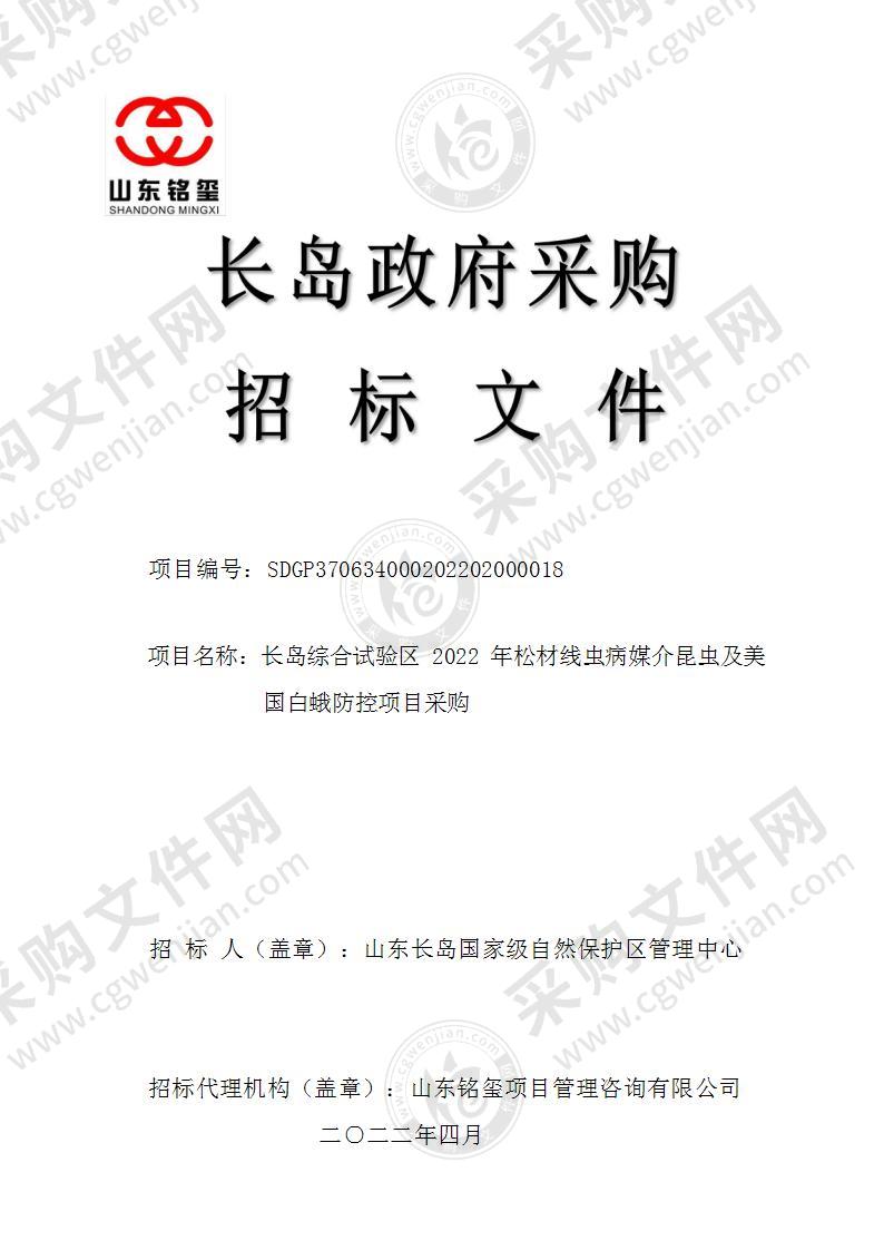 山东长岛国家级自然保护区管理中心长岛综合试验区2022年松材线虫病媒介昆虫及美国白蛾防控项目