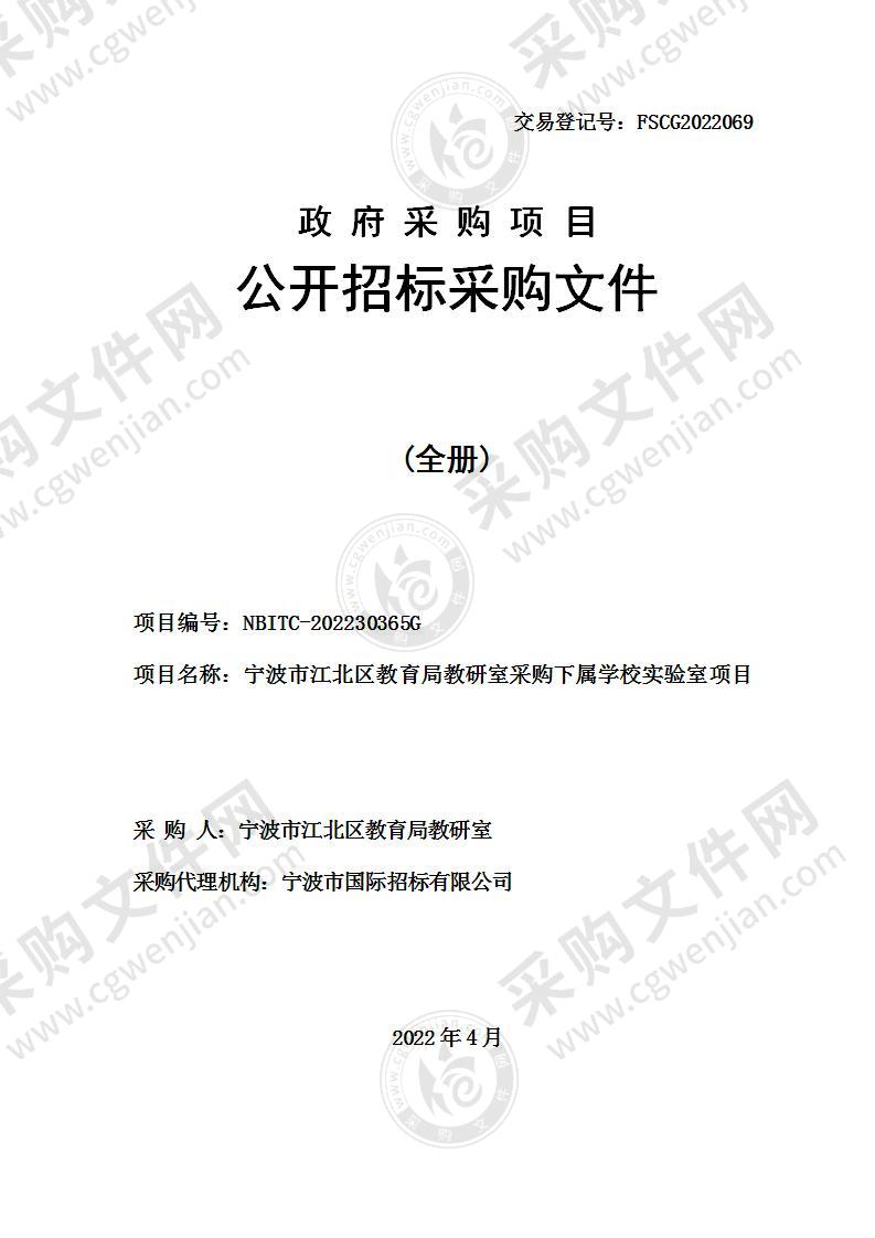 宁波市江北区教育局教研室采购下属学校实验室项目