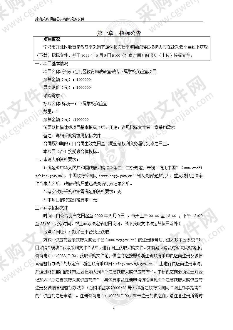 宁波市江北区教育局教研室采购下属学校实验室项目