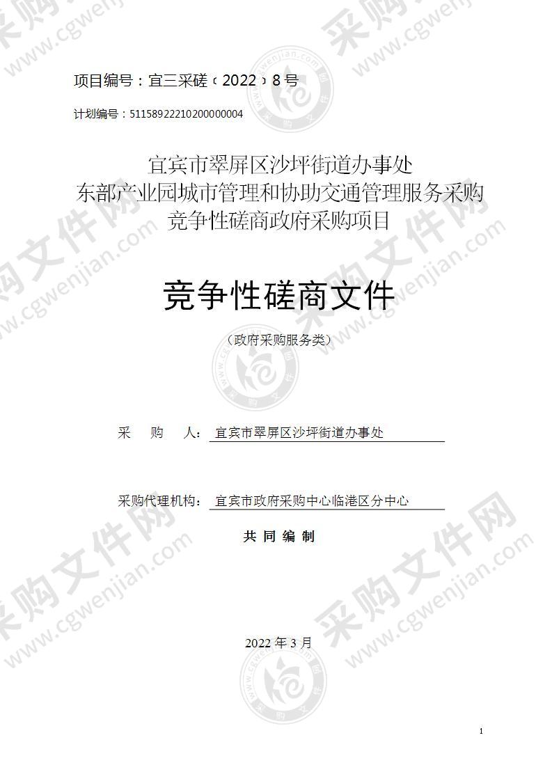 宜宾市翠屏区沙坪街道办事处 东部产业园城市管理和协助交通管理服务采购竞争性磋商政府采购项目