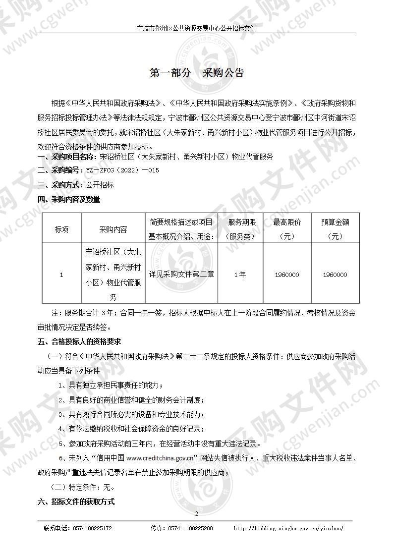 宋诏桥社区（大朱家新村、甬兴新村小区）物业代管服务