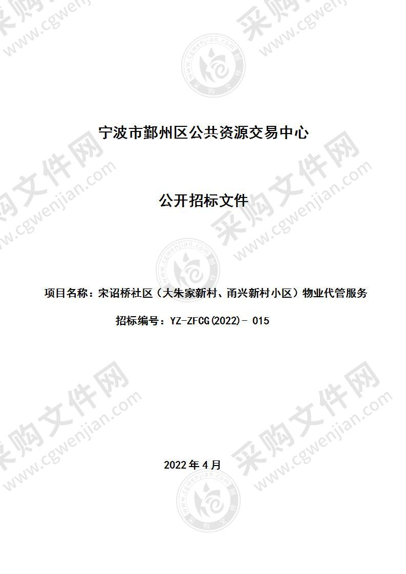 宋诏桥社区（大朱家新村、甬兴新村小区）物业代管服务