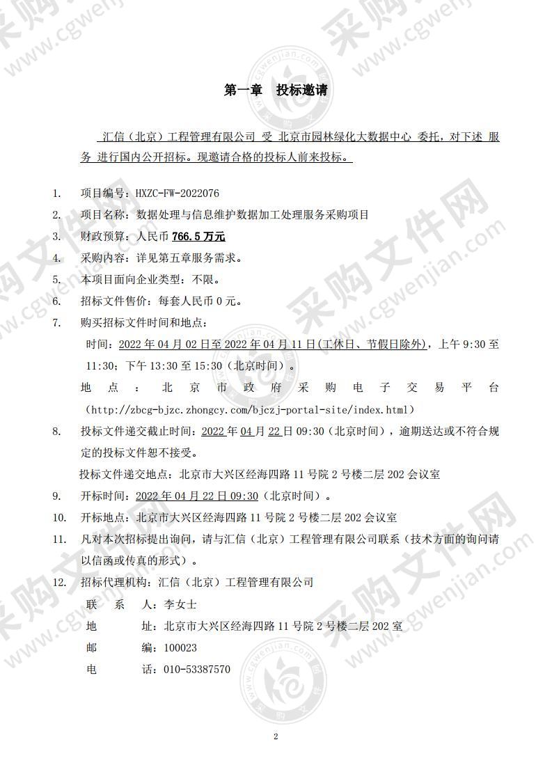 数据处理与信息维护数据加工处理服务采购项目